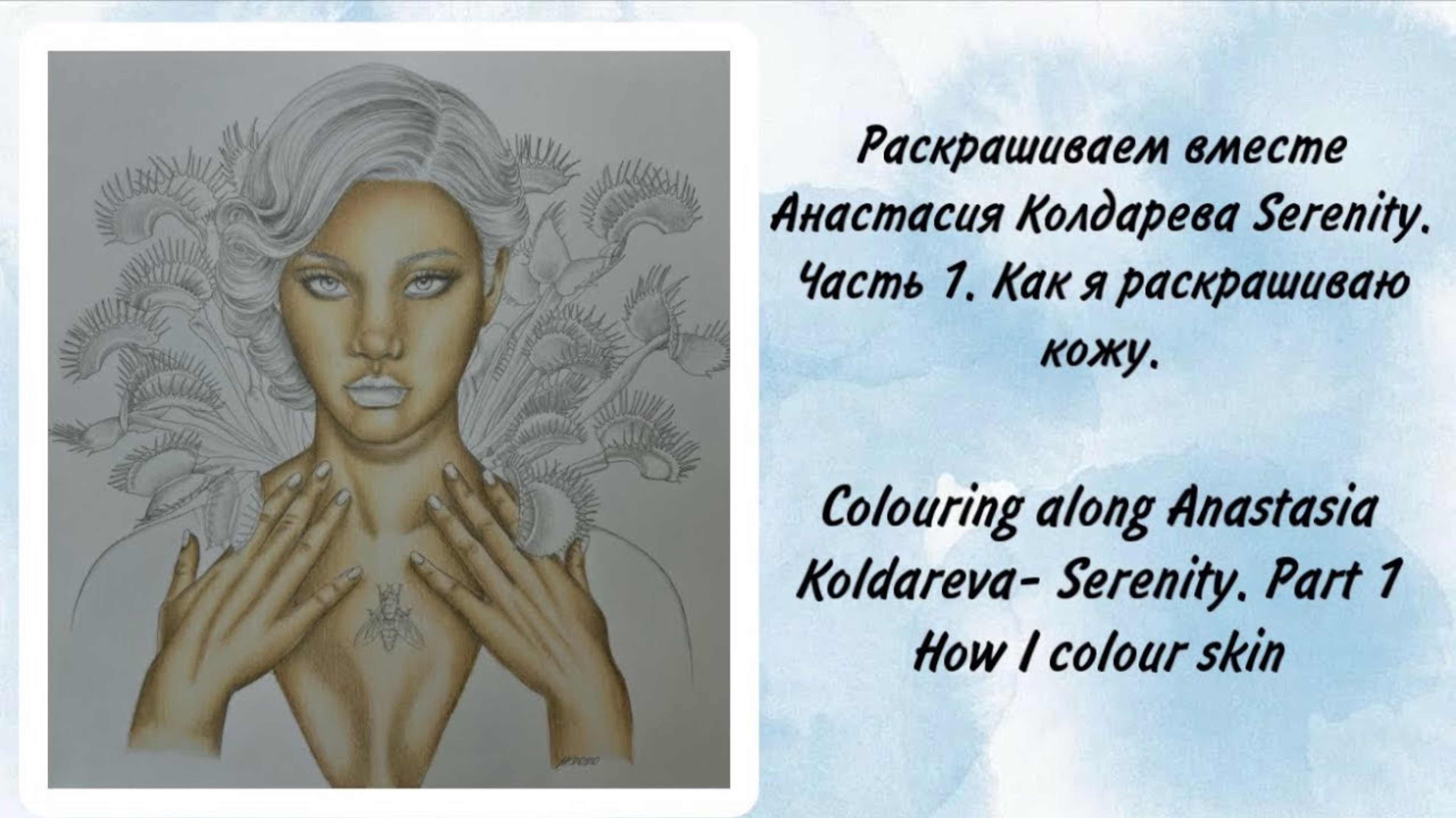 Раскрашиваем вместе Анастасия Колдарева Serenity Часть 1 раскрашиваю кожу| Colouring Along Serenity