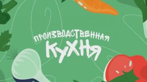 Производственная кухня: бэкстейдж
