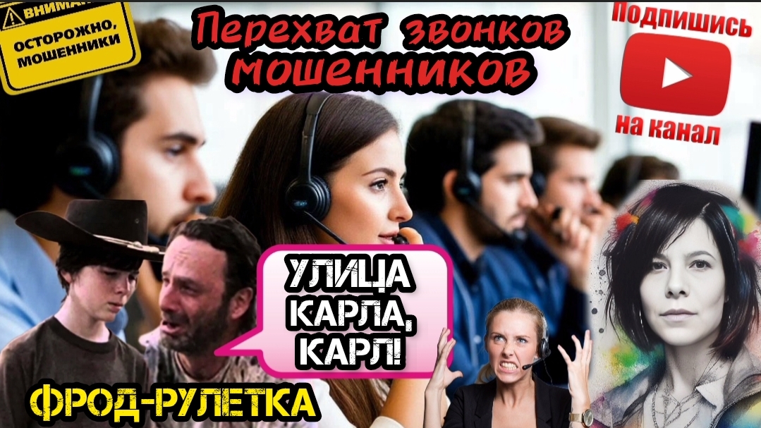 Антифрод, перехваты звонков. Меняем домофон, получаем письма и посылки/Нюша/ Антимошенники