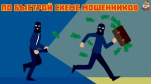 ПО БЫСТРОЙ СХЕМЕ МОШЕННИКОВ