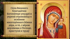 СИЛЬНАЯ МОЛИТВА КАЗАНСКОЙ БОЖЬЕЙ МАТЕРИ СПОСОБНА ТВОРИТЬ ЧУДЕСА! Православие.☦️ 🛕