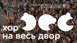 Хор на весь двор