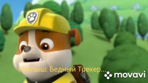 Щенячий патруль Комикс: Дружба на века глава 1 часть первая
