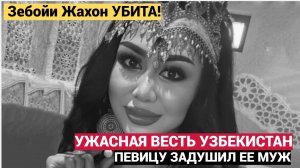 Ужасная Триагедия в УЗбекистане! В Самарканде убита певица Зебойи Жахон.Ее задушил муж