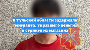 В Тульской области задержали мигранта, укравшего деньги и стринги из магазина