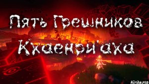 Пять Грешников Кхаенри'аха/ Кто они?/KirAsuna🌸