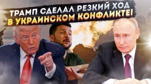 Трамп пошел Ва-Банк: США меняют правила игры?