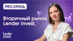 Хотите управлять своими инвестициями гибко? Узнайте, как работает вторичный рынок на Lender Invest!