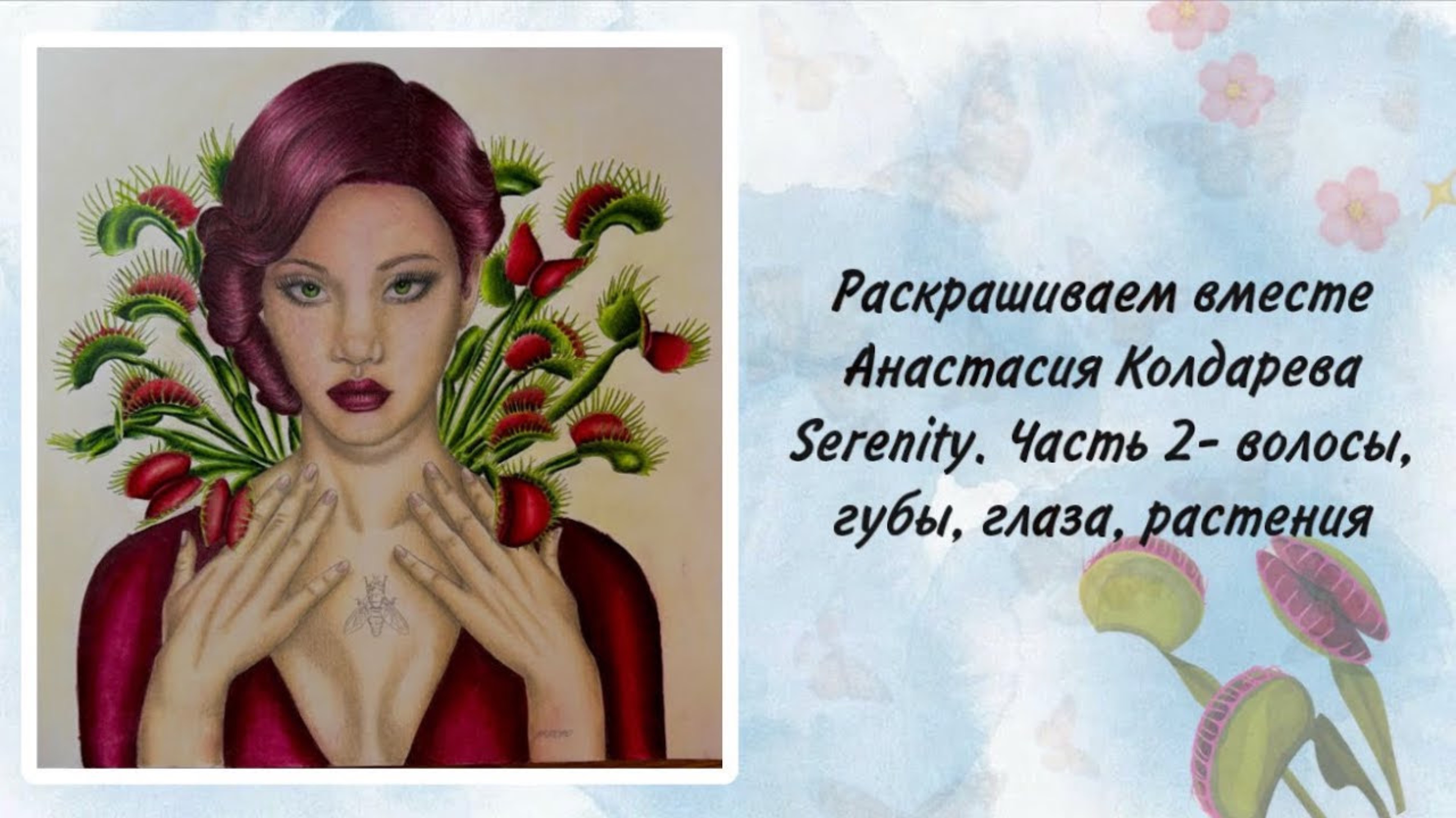 Раскрашиваем вместе Анастасия Колдарева Serenity. Часть 2- волосы, губы, глаза, растения