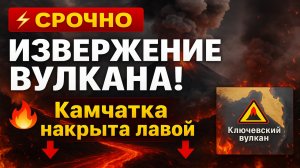 ⚡ Извержение вулкана Ключевской — раскалённая лава сходит по склону | Камчатка