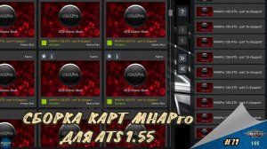 [#71] СБОРКА КАРТ MHAPro ДЛЯ ATS 1.55 | ATS 1.55.2.2s | руль Moza R5 + TSW