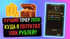 КУДА Я ПОТРАТИЛ 100к РУБЛЕЙ ПРИЗОВЫХ? COMEBACK PW / PERFECT WORLD