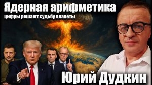 Ядерная арифметика: цифры решают судьбу планеты. Юрий Дудкин