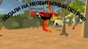 на нас НАПАЛА огромная ПТИЦА! Попали на необитаемый остров 2 часть! Чикен Ган! Chicken Gun!