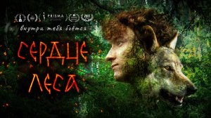 Короткометражный фильм «Сердце леса» | 22 Апреля, 2025 год