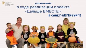 О ходе реализации проекта "Дальше ВМЕСТЕ!" в Санкт-Петербурге