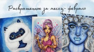Раскрашенное за месяц февраль