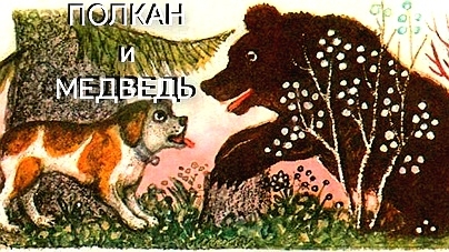 ПОЛКАН и Медведь (аудиосказка) смотреть онлайн