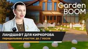 Ландшафтный дизайн для Филиппа Киркорова