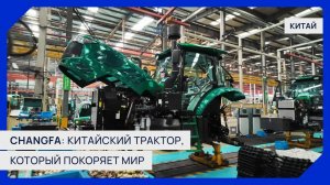 Changfa: Китайский трактор, который покоряет мир! | Репортаж с завода