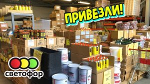 СВЕТОФОР 🚦 РАСХВАТАЮТ НЕ ГЛЯДЯ 😲Магазин низких цен Светофор сегодня