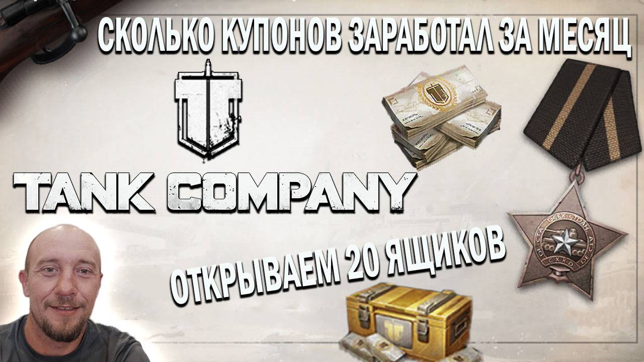 Tank Company СКОЛЬКО КУПОНОВ ЗАРАБОТАЛ ЗА МЕСЯЦ ? // ОТКРЫЛ 20 КОНТЕЙНЕРОВ С КУПОНАМИ смотреть онлайн