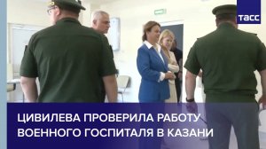 Цивилева проверила работу военного госпиталя в Казани