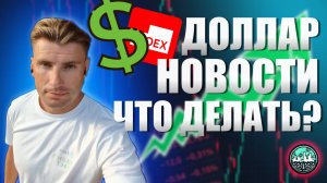 Доллар Стартанул, Что Делать?