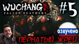 WUCHANG Fallen Feathers ПРОХОЖДЕНИЕ С РУССКОЙ ОЗВУЧКОЙ #5 Лу Бинчжань Пернатый жрец