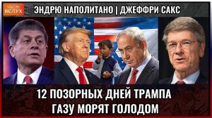 Угрозы Трампа. Что происходит на самом деле в Газе сегодня? Джеффри Сакс