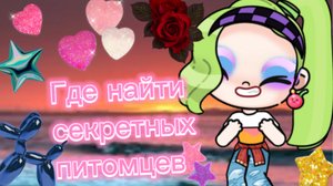 Где найти секретных питомцев в Avatar World🐹😺🐶
