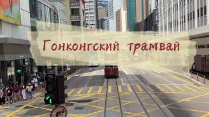 Гонконгский трамвай