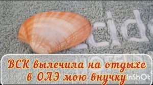 Отдых  в ОАЭ. ВСК помогла вылечить на отдыхе мою внучку #отдыхвоаэ #шарджа #оксиденталшарджагранд
