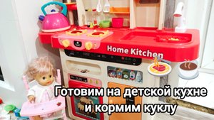 Готовим на детской кухне и кормим куклу игрушечной едой и чаем из детского чайника