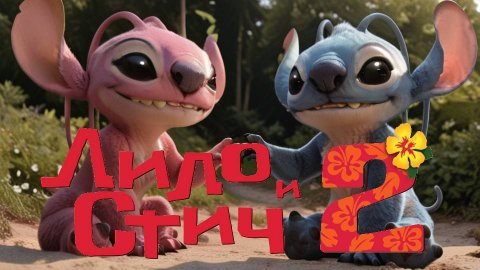 Лило и Стич 2. Фильм