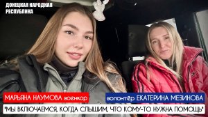 "Мы включаемся, когда слышим, что кому-то нужна наша помощь" военкор Марьяна Наумова, ДНР