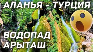 ВОДОПАДЫ в АЛАНИИ ТУРЦИЯ. Путь к водопаду Арыташ село Аладжами Аланья Анталья #хайкинг #алания