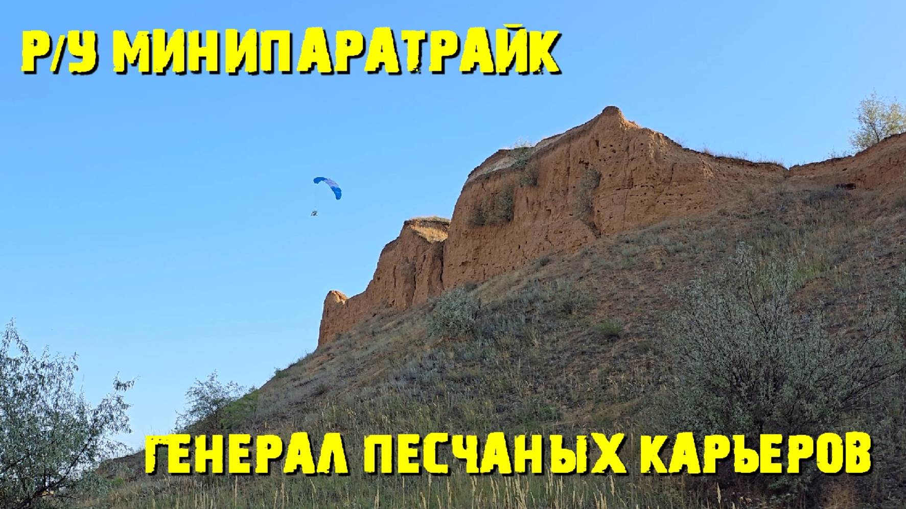 Малыш Минипаратрайк 98см купол YUENHOANG