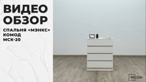 Видео обзор. Спальня Мэнкс. Комод МСК-20.