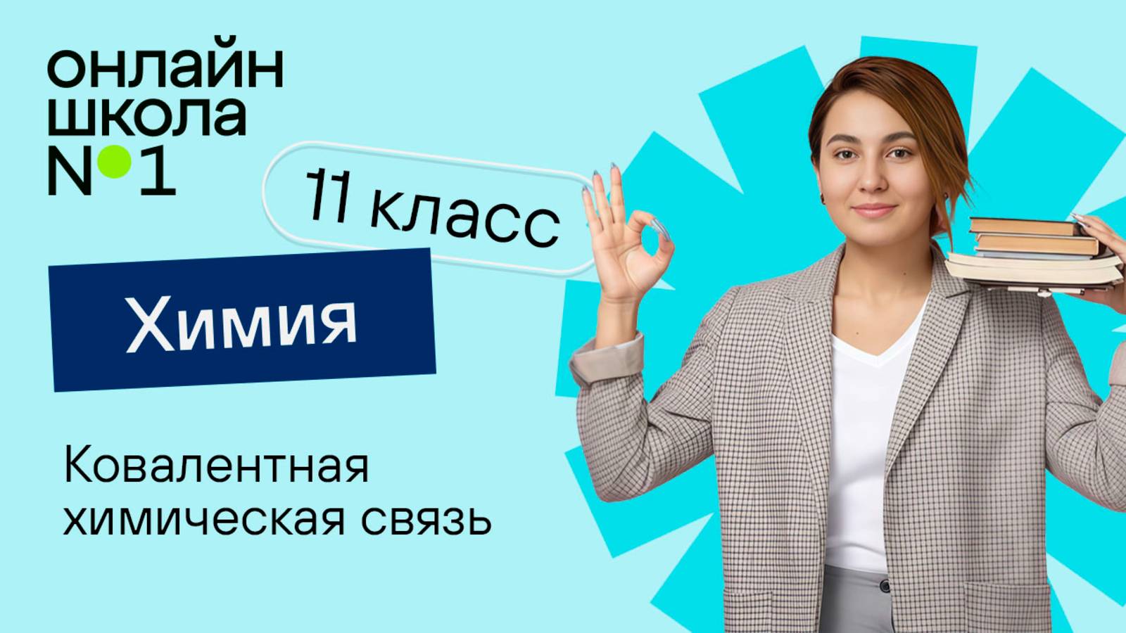 Ковалентная химическая связь. Видеоурок 5. Химия 11 класс