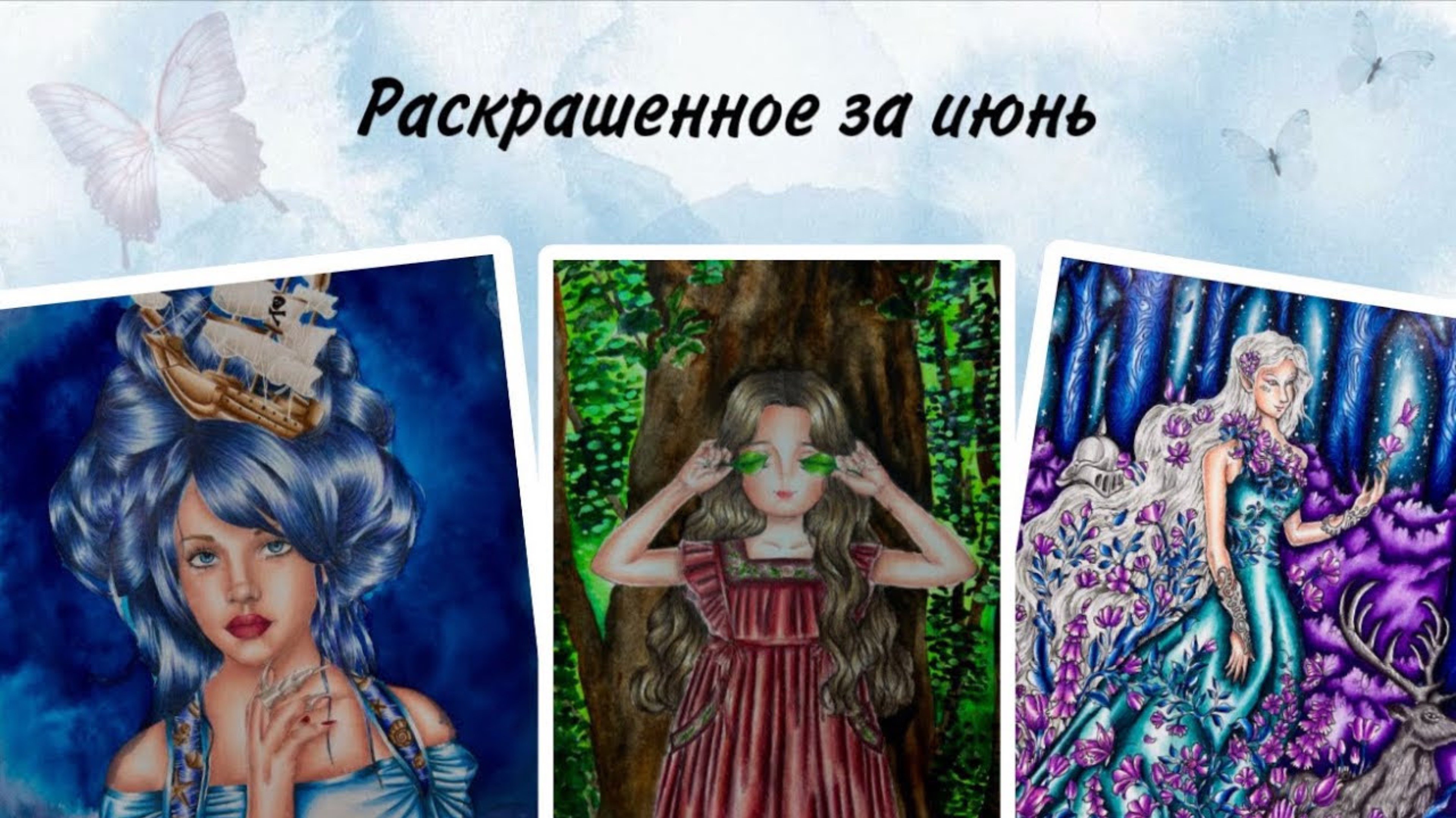 Раскрашенное за июнь