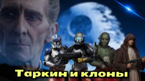 ПРИКАЗ 66 РЕЙД | Таркин Скортч и клоны Р9 | SWGOH