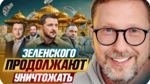 Зеленского продолжают уничтожать - Анатолий Шарий