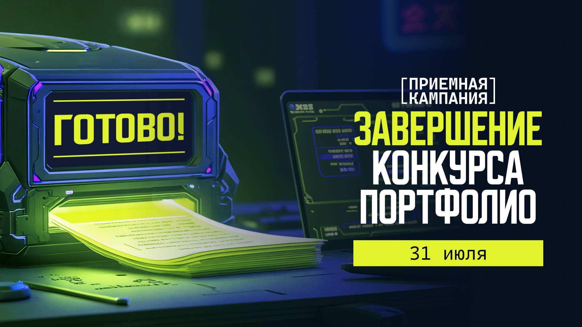 Завершение конкурса портфолио