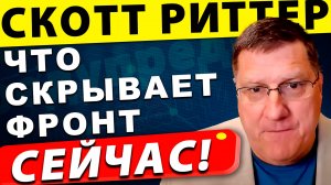 Дроны, хаос и битва за Покровск: Что скрывает фронт | Скотт Риттер
