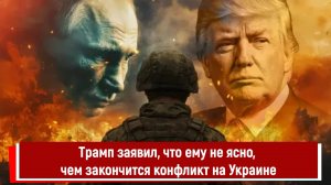 Трамп заявил, что ему не ясно, чем закончится конфликт на Украине