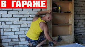 В ГАРАЖЕ ДЕНЬ 11 - Строю гараж мечты