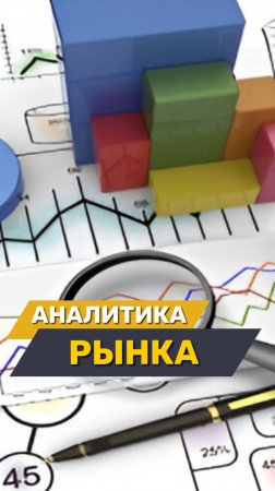 Анализ рынка