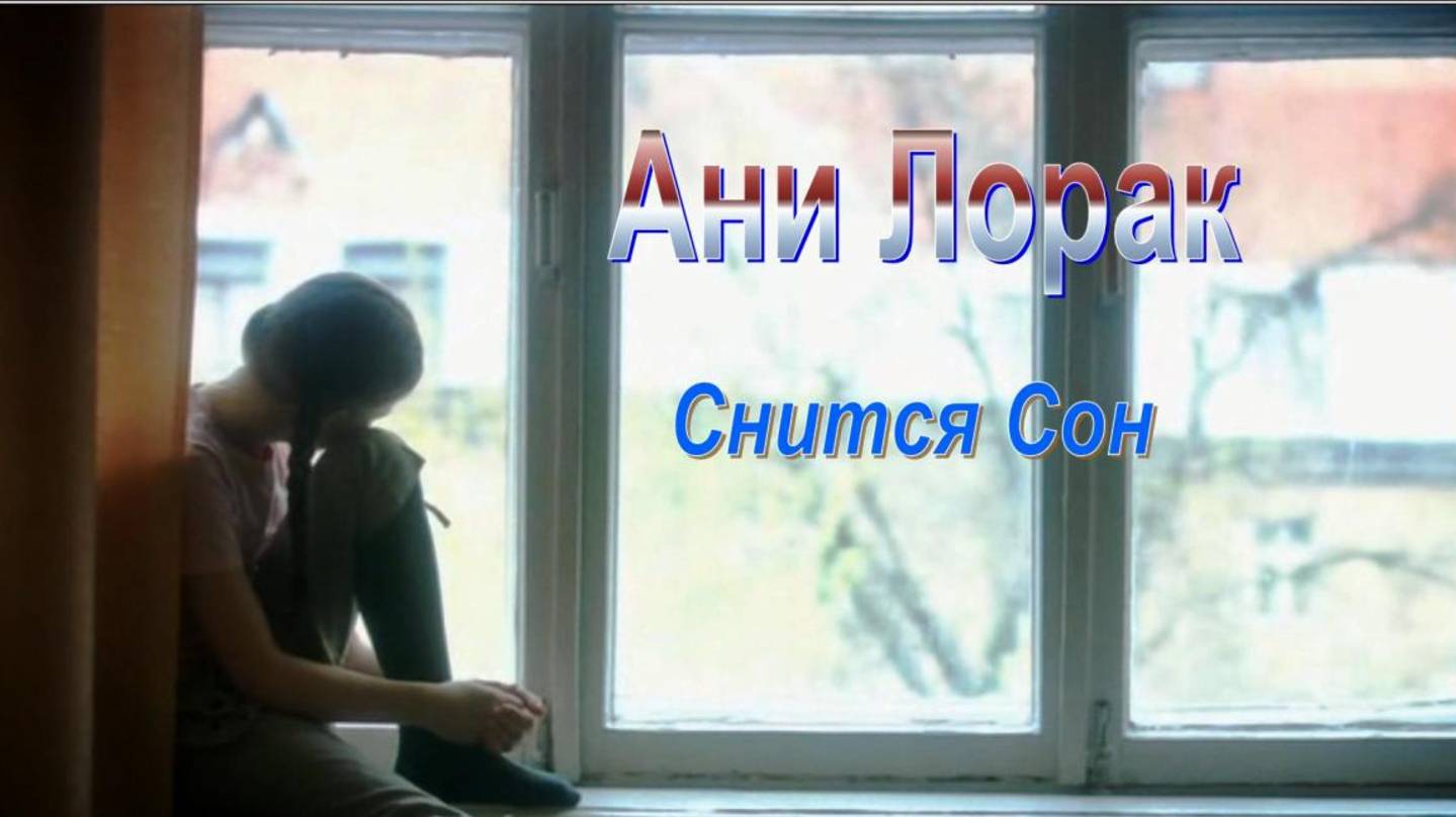 Ани Лорак - Снится Сон смотреть онлайн
