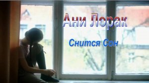 Ани Лорак - Снится Сон